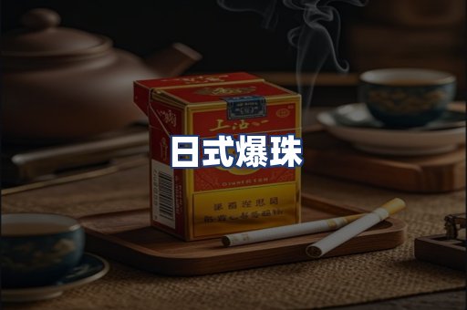 日式爆珠