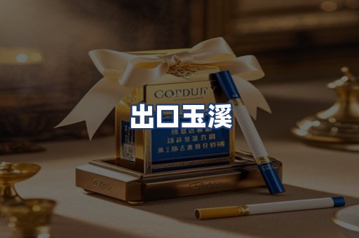 出口玉溪