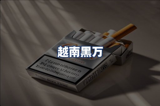 越南黑万